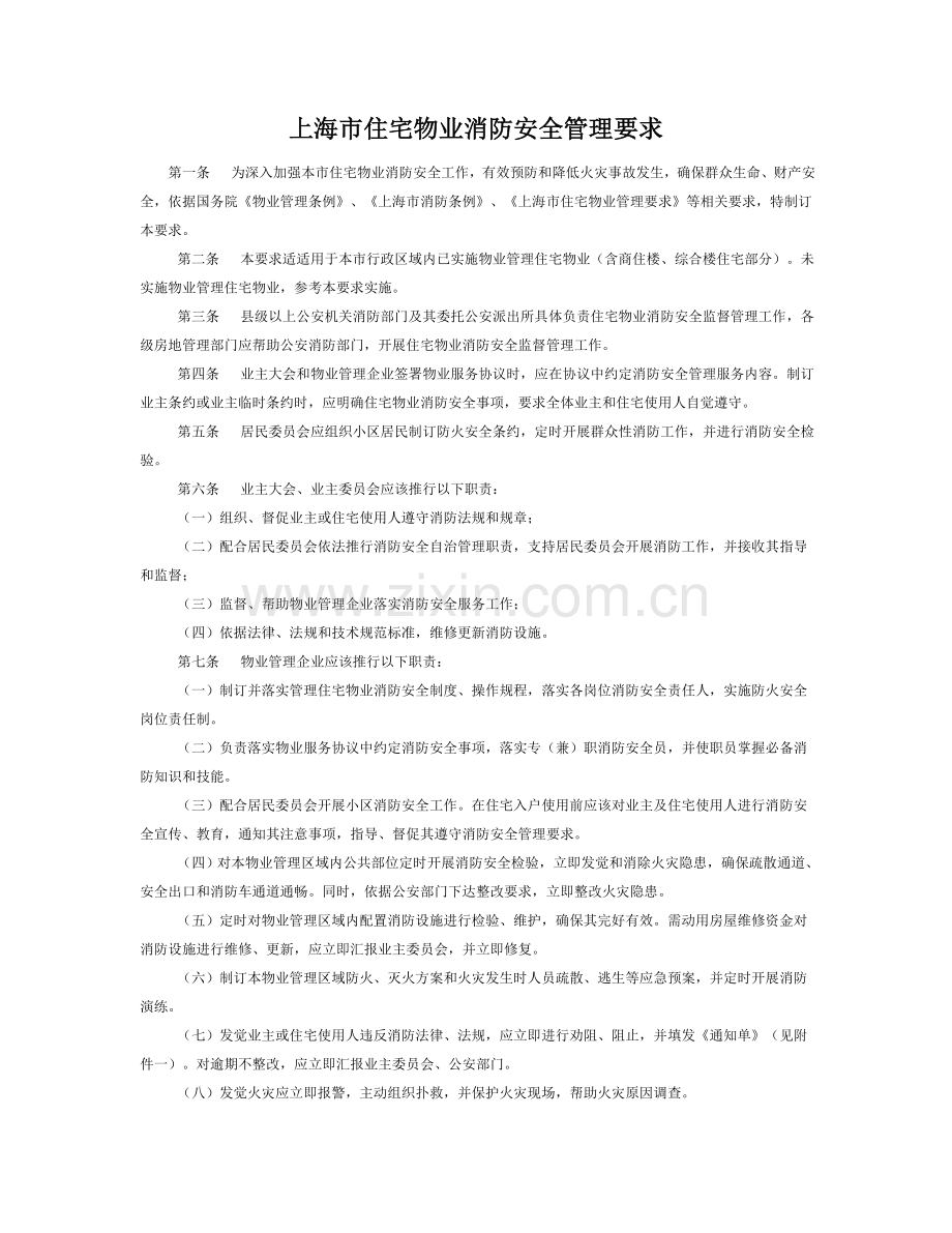 上海市住宅物业消防安全管理详细规定.doc_第1页