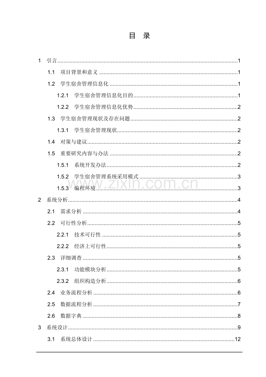 基于VF的宿舍标准管理系统.doc_第3页