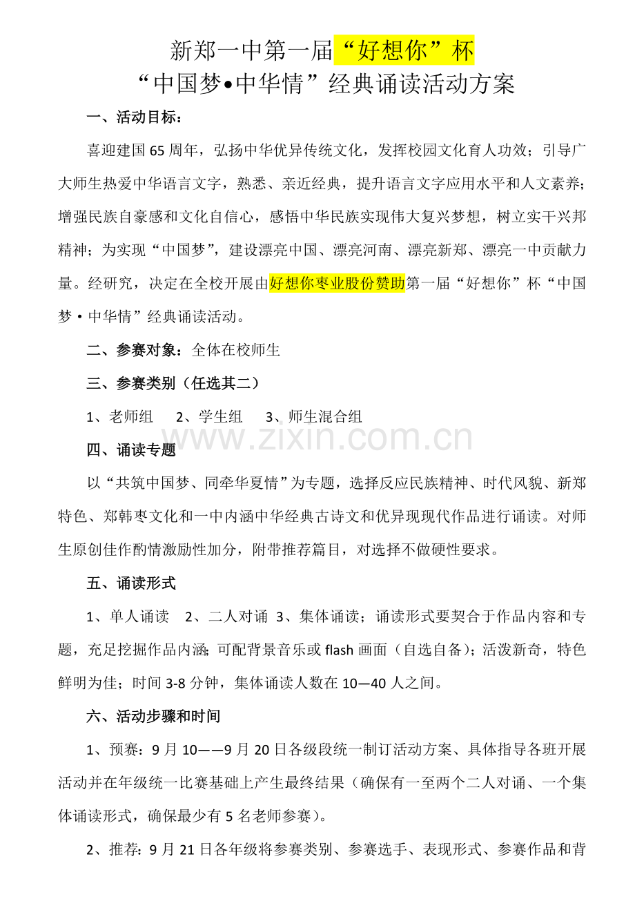 中国梦中华情经典诵读活动专项方案文档.docx_第1页