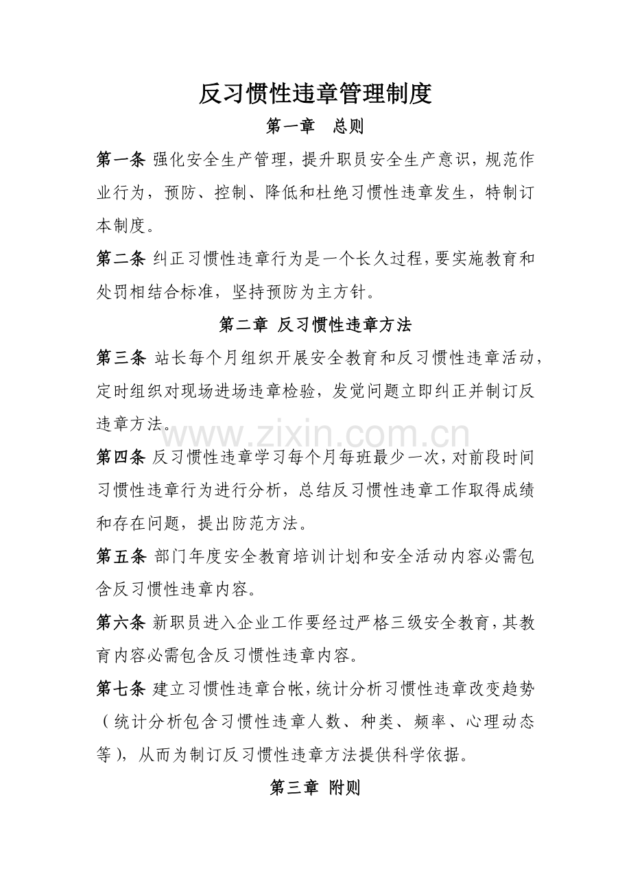 反习惯性违章管理核心制度.docx_第1页