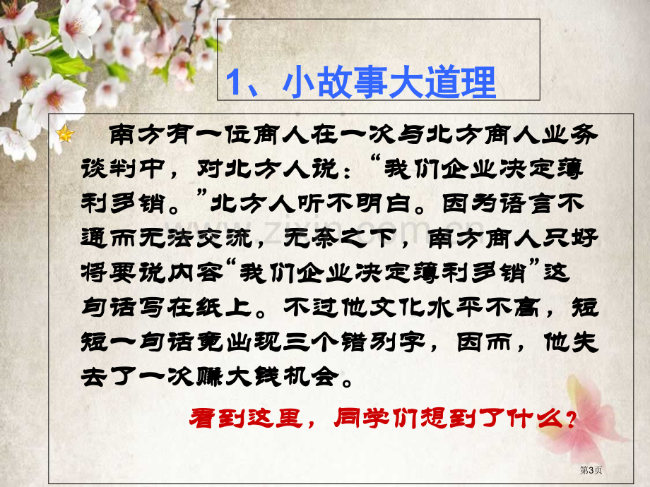 推广普通话主题班会宣教省公共课一等奖全国赛课获奖课件.pptx_第3页