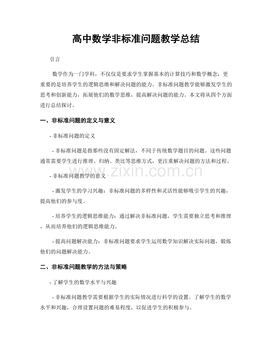 高中数学非标准问题教学总结.docx_第1页