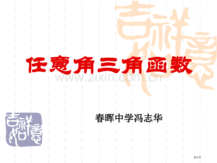 任意角三角函数市公开课一等奖百校联赛特等奖课件.pptx_第1页