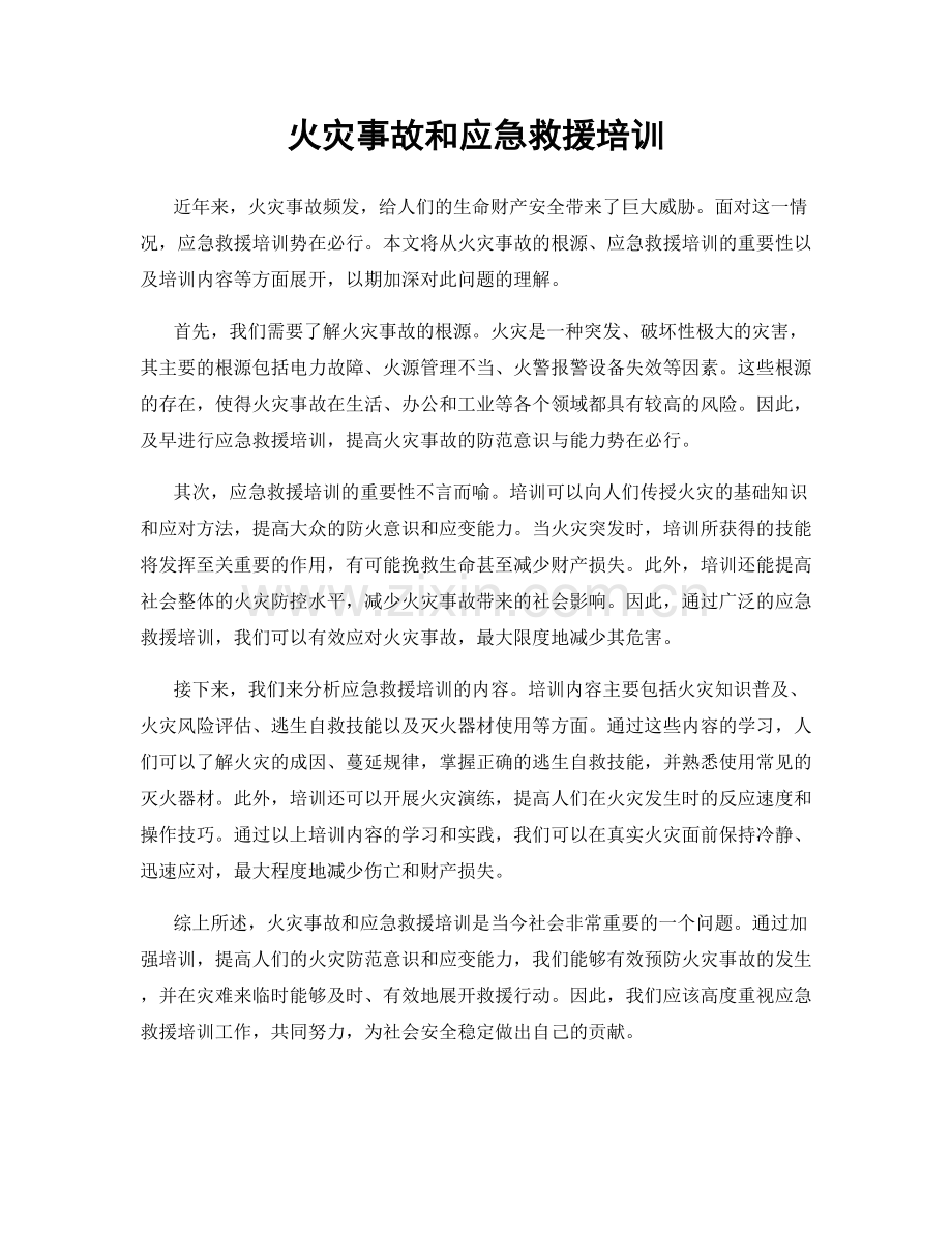 火灾事故和应急救援培训.docx_第1页