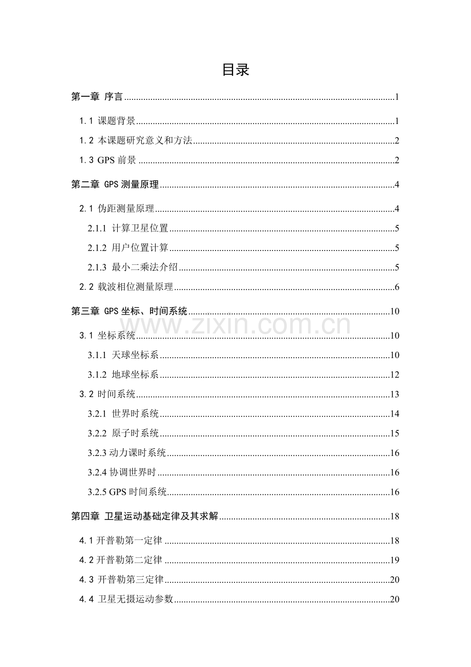 GPS卫星运动及定位matlab仿真毕业设计方案.doc_第3页