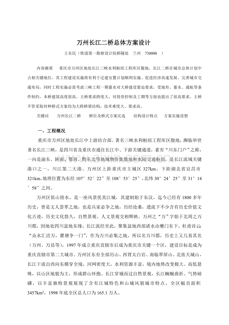 万州长江二桥总体专项方案设计.doc_第1页