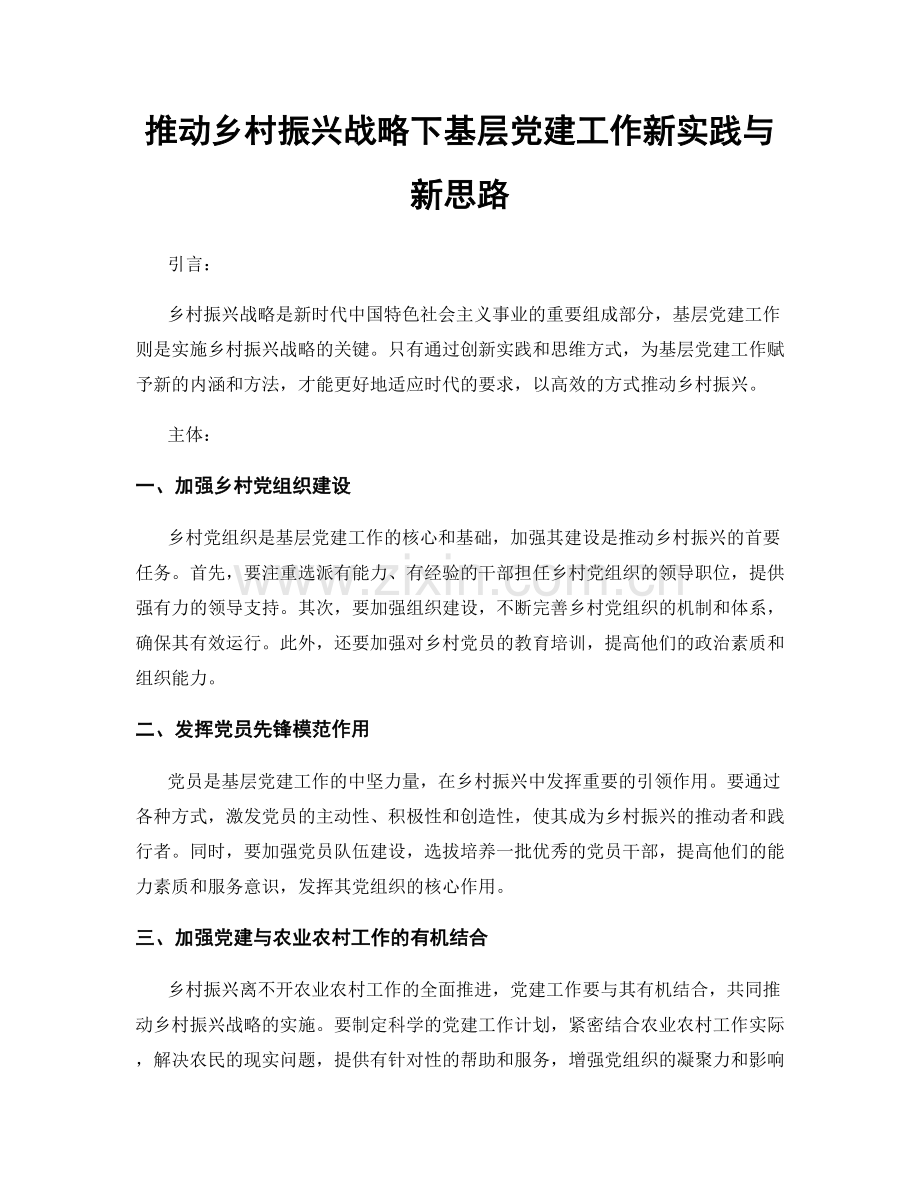 推动乡村振兴战略下基层党建工作新实践与新思路.docx_第1页