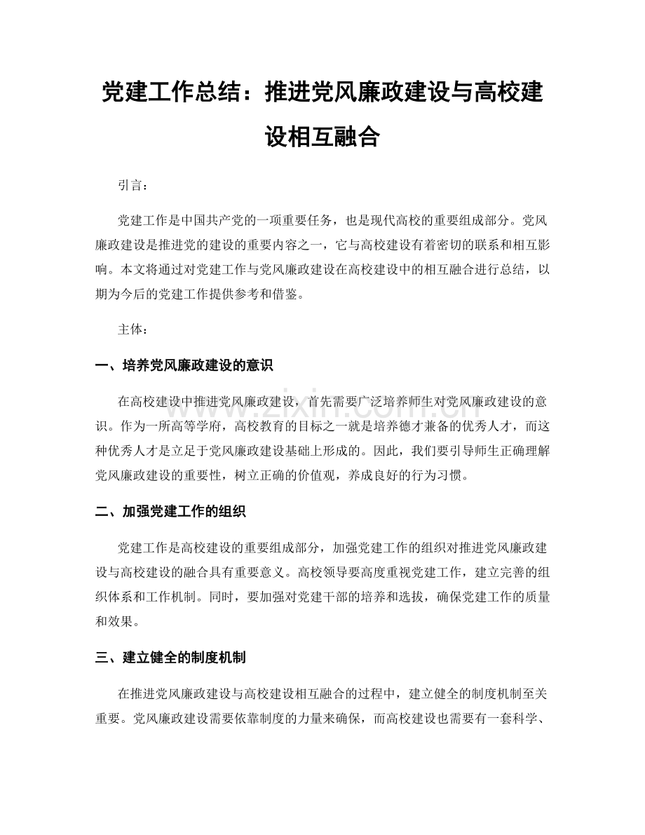 党建工作总结：推进党风廉政建设与高校建设相互融合.docx_第1页