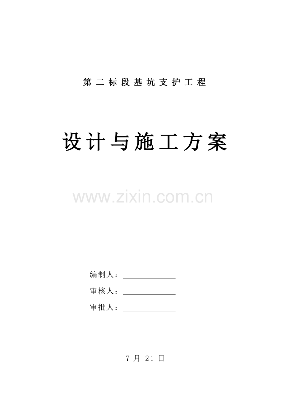 基坑支护土钉墙设计综合施工专题方案.docx_第1页