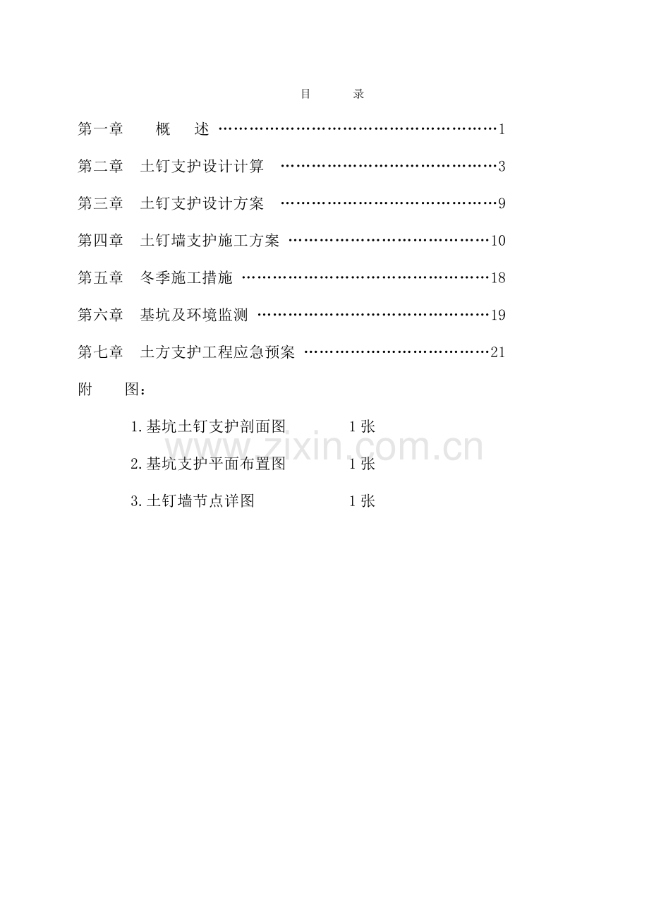 基坑支护土钉墙设计综合施工专题方案.docx_第3页