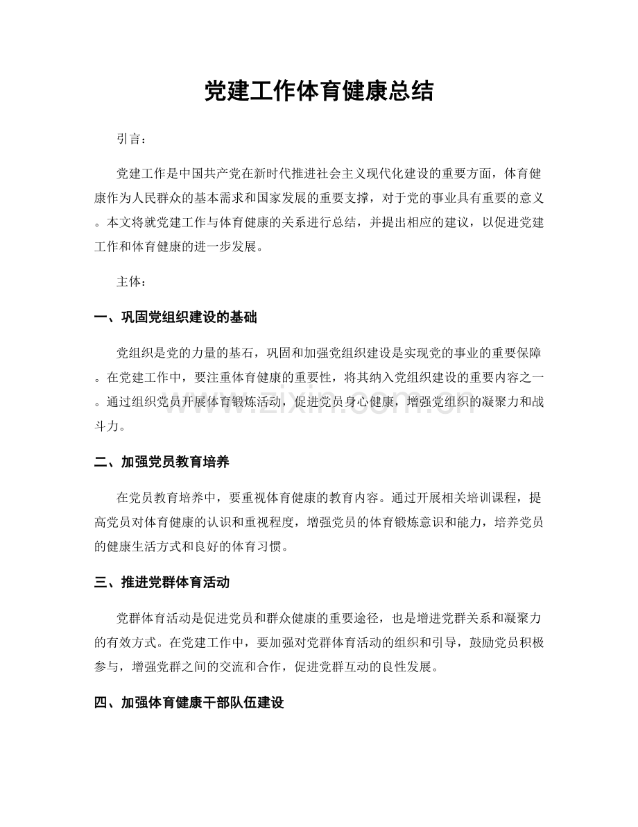 党建工作体育健康总结.docx_第1页