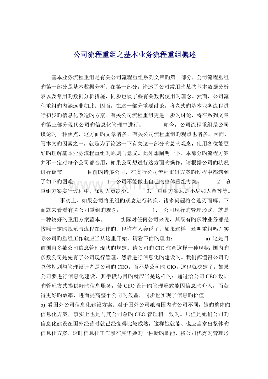 企业标准流程重组之基本业务标准流程重组概述.docx_第1页