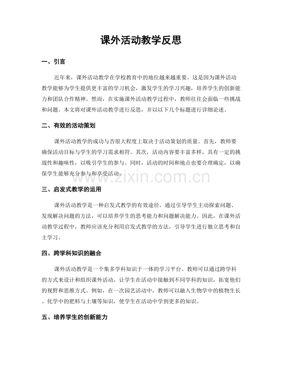 课外活动教学反思.docx_第1页