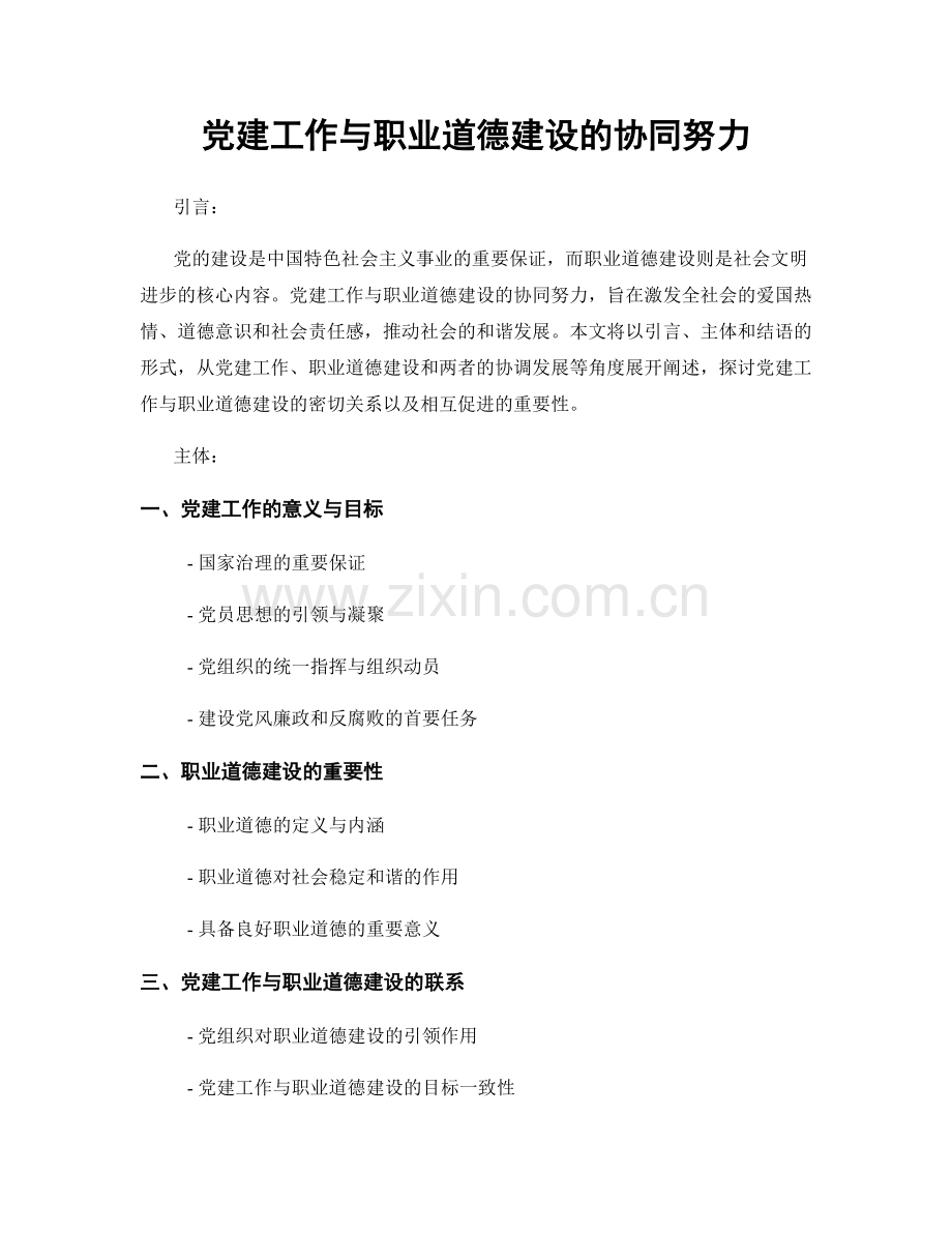 党建工作与职业道德建设的协同努力.docx_第1页