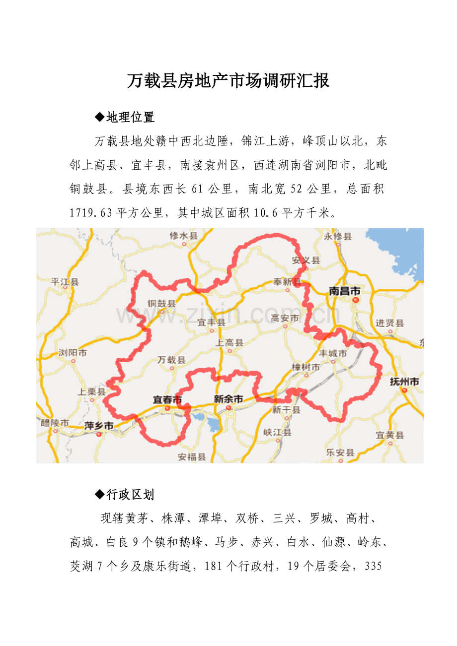 万载县房地产调研分析报告.doc_第1页