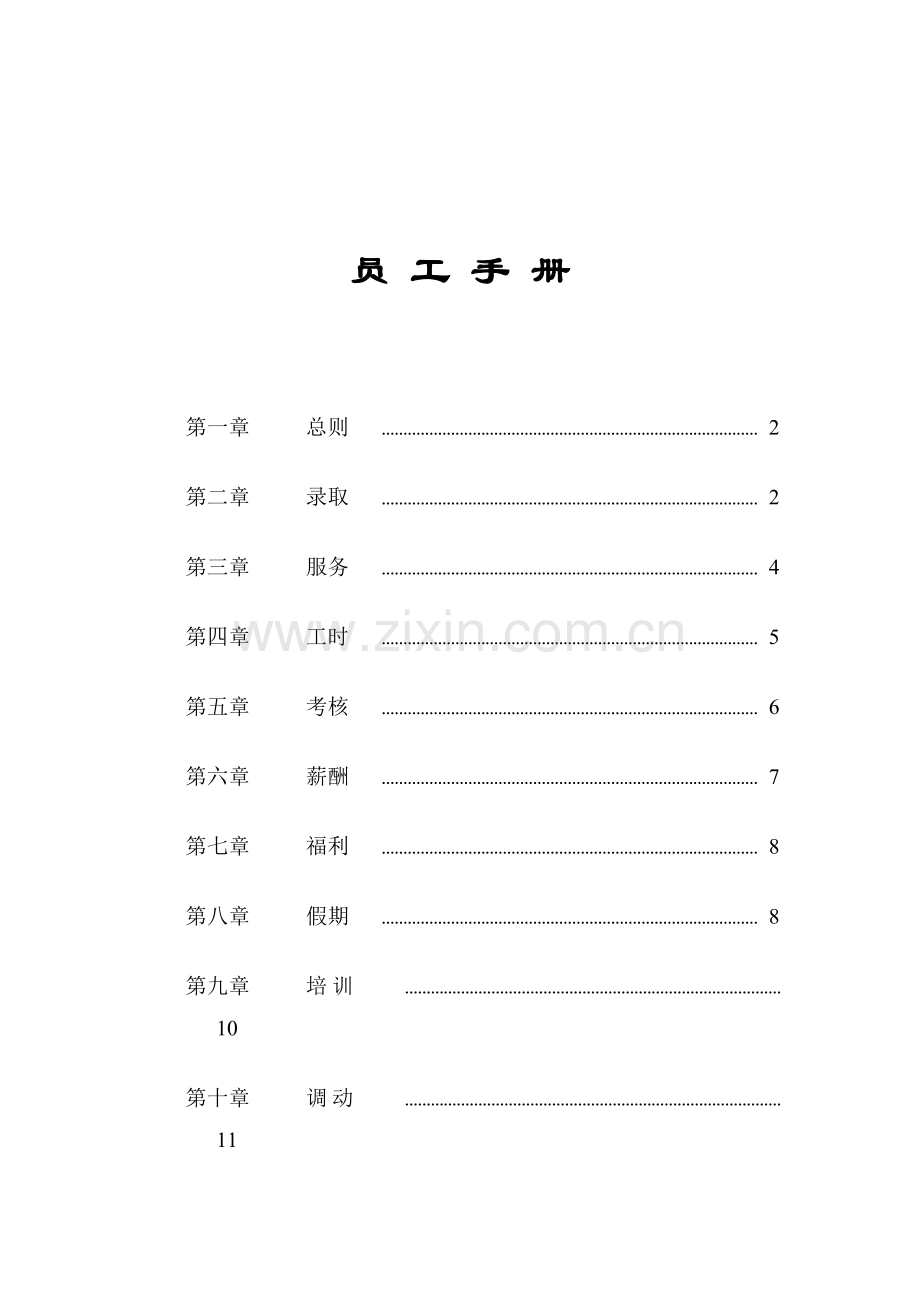 家乐福的员工标准手册.docx_第1页