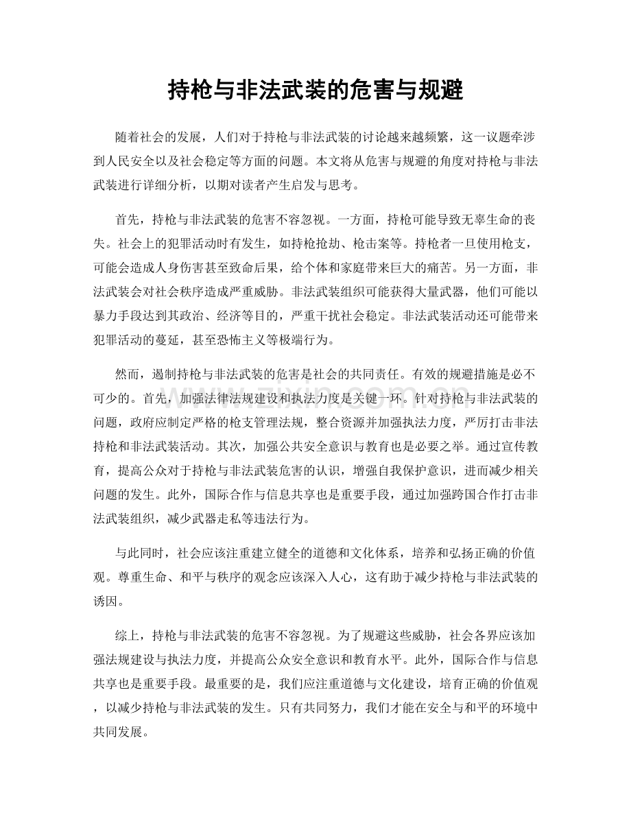 持枪与非法武装的危害与规避.docx_第1页