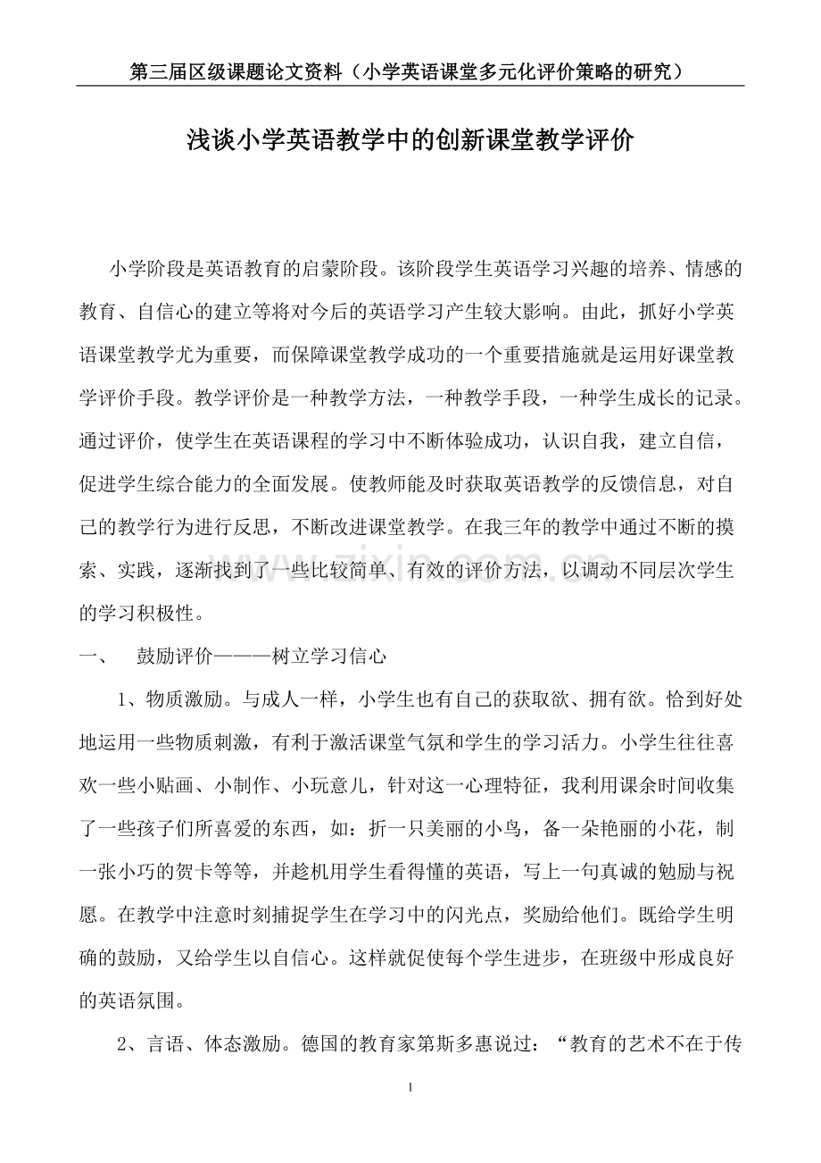 小学英语课堂多元化评价策略的研究课题论文-毕业论文.doc_第1页