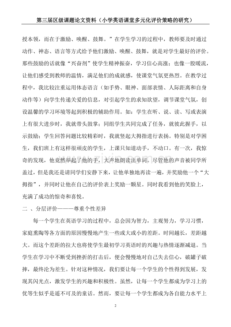 小学英语课堂多元化评价策略的研究课题论文-毕业论文.doc_第2页