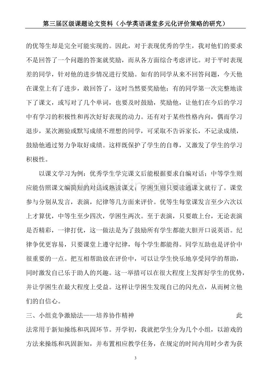 小学英语课堂多元化评价策略的研究课题论文-毕业论文.doc_第3页