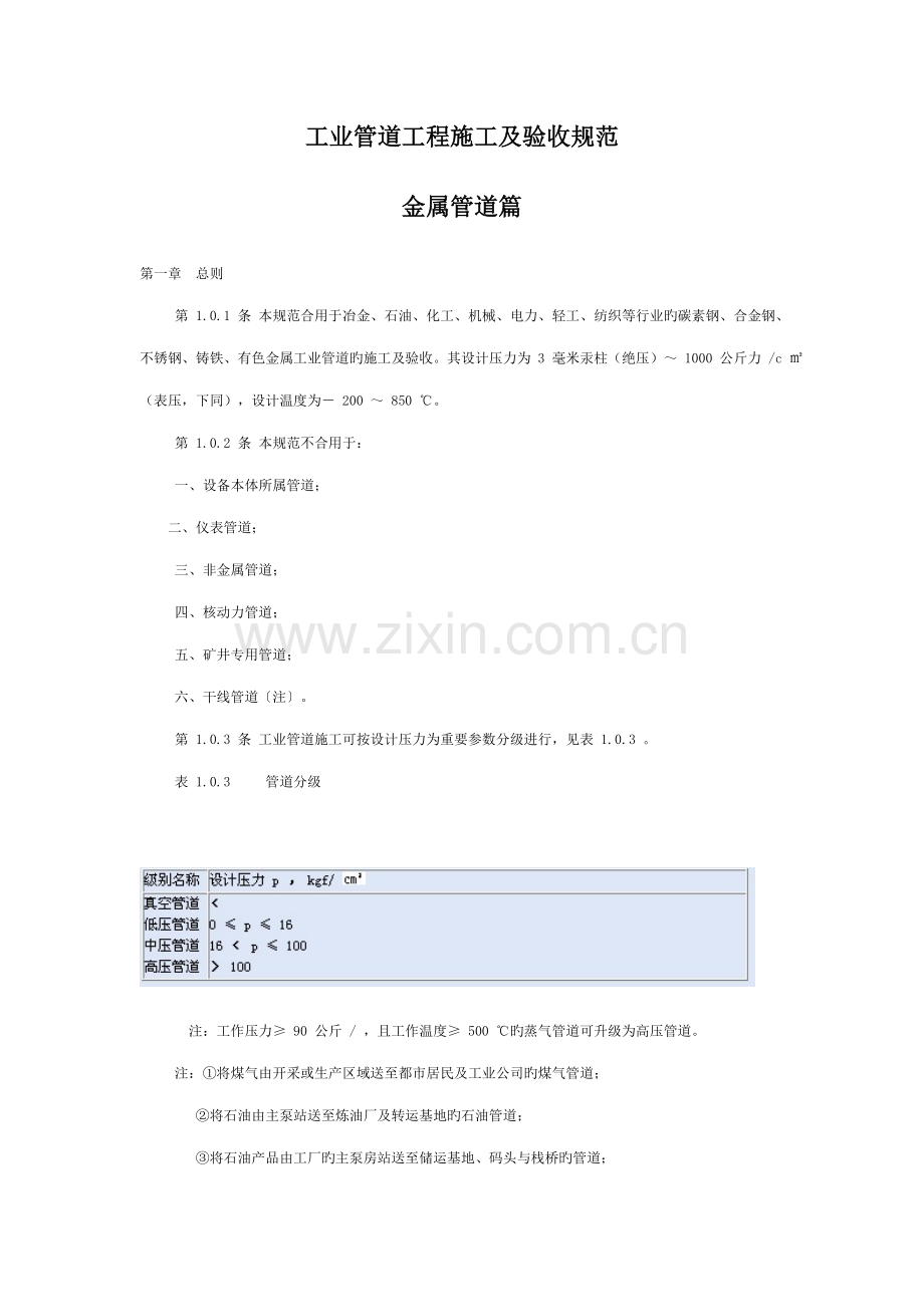 工业管道关键工程综合施工及验收基础规范.docx_第1页