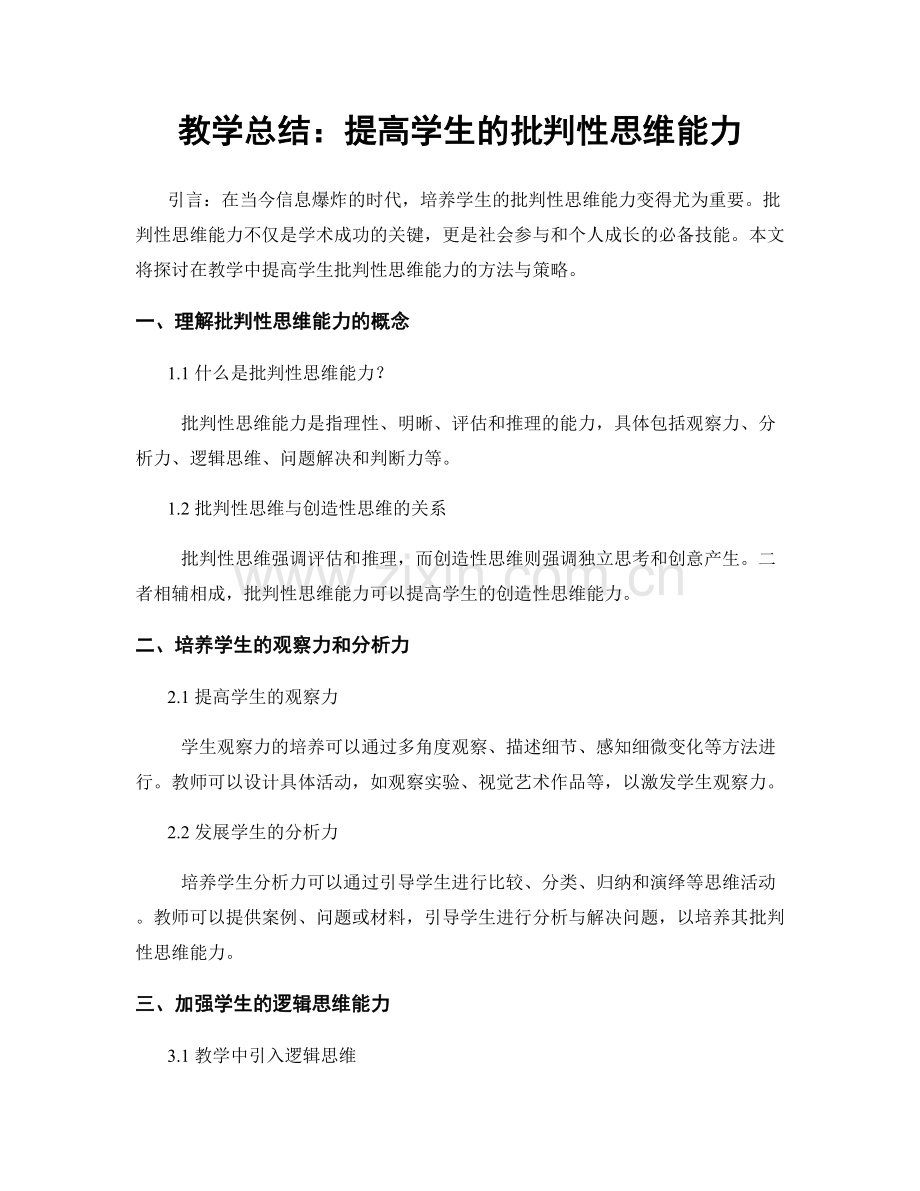 教学总结：提高学生的批判性思维能力.docx_第1页