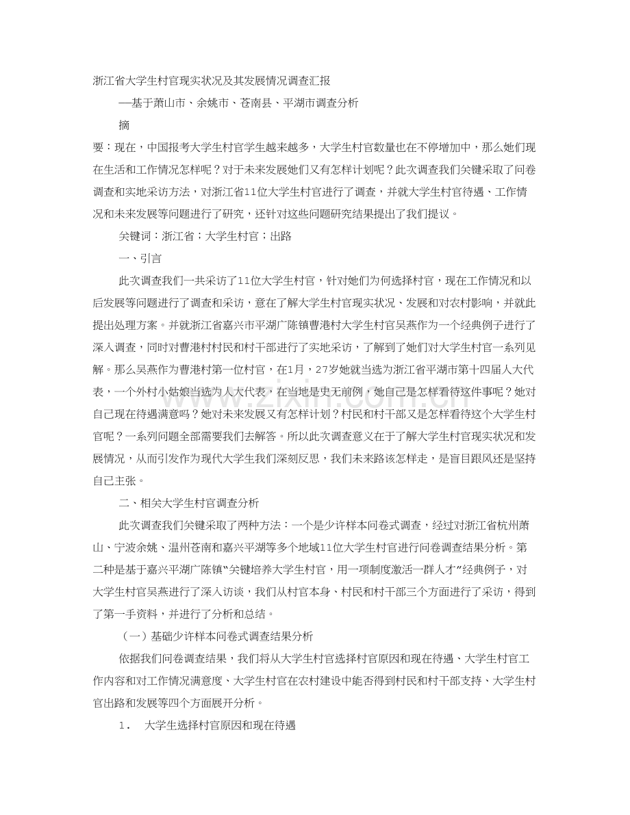 大学生村官的现状与发展调查分析报告.doc_第1页