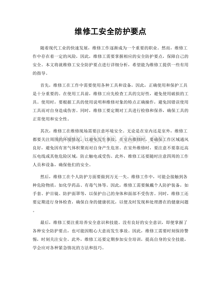 维修工安全防护要点.docx_第1页