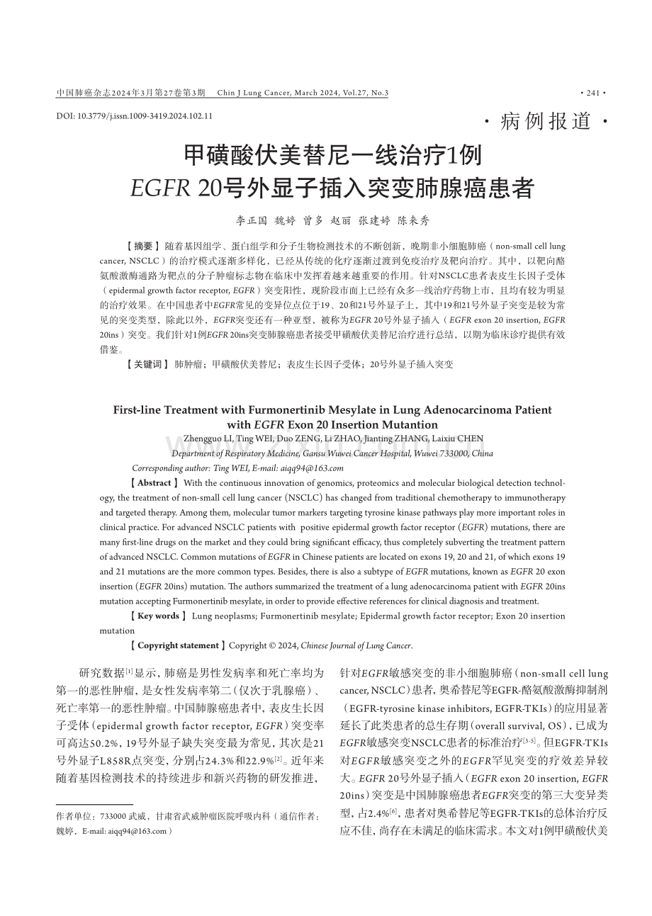 甲磺酸伏美替尼一线治疗1例EGFR 20号外显子插入突变肺腺癌患者.pdf_第1页