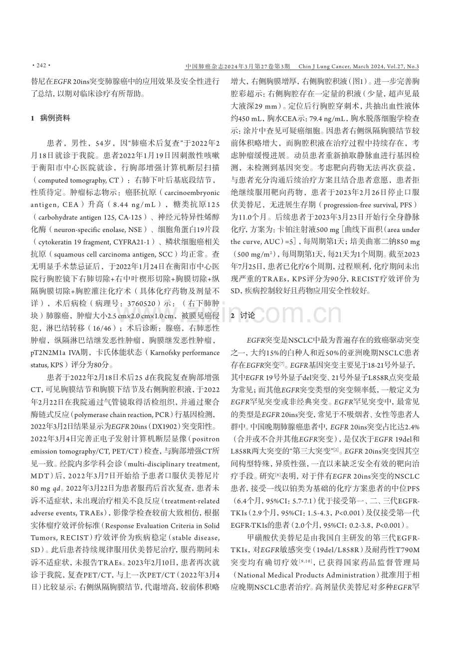 甲磺酸伏美替尼一线治疗1例EGFR 20号外显子插入突变肺腺癌患者.pdf_第2页