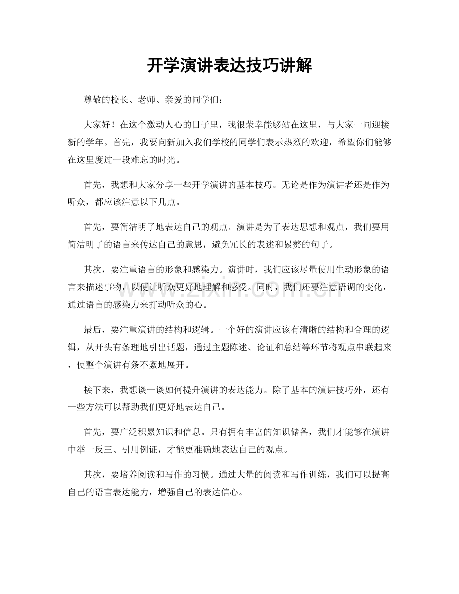 开学演讲表达技巧讲解.docx_第1页