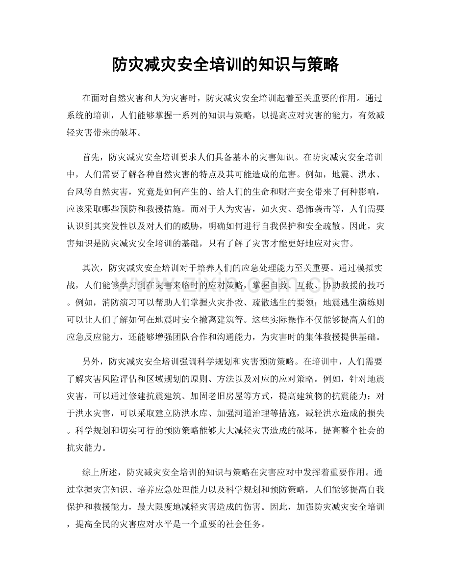 防灾减灾安全培训的知识与策略.docx_第1页