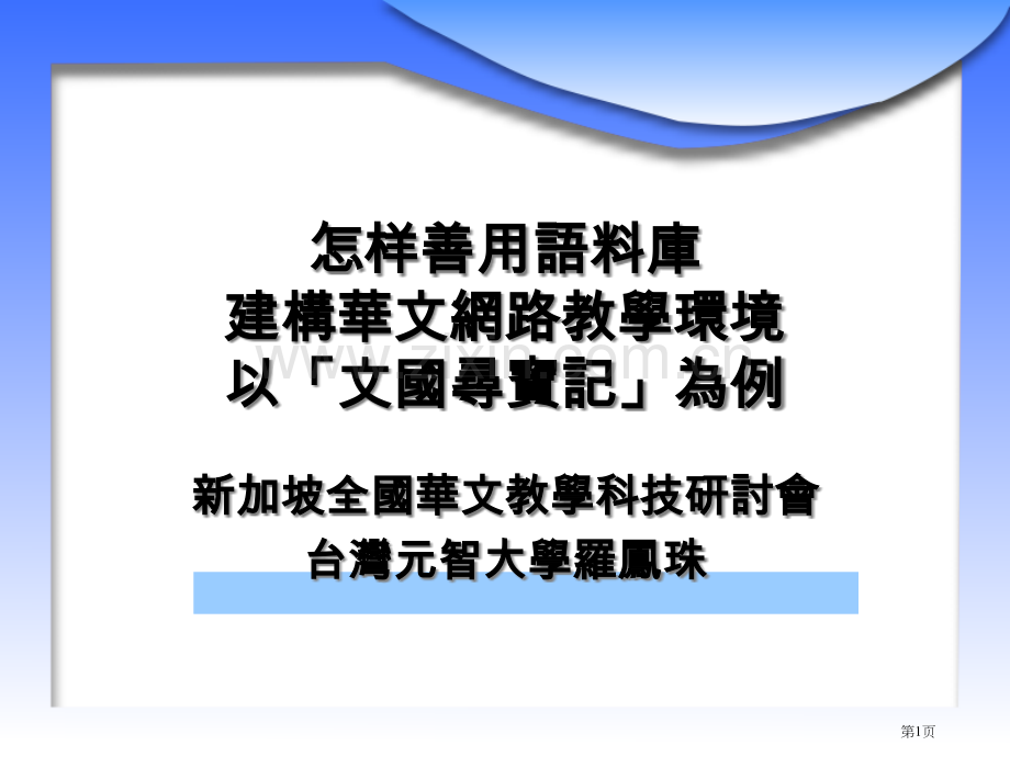 如何善用语料库建构华文网路教学环境以文国寻宝记为例市公开课一等奖百校联赛特等奖课件.pptx_第1页