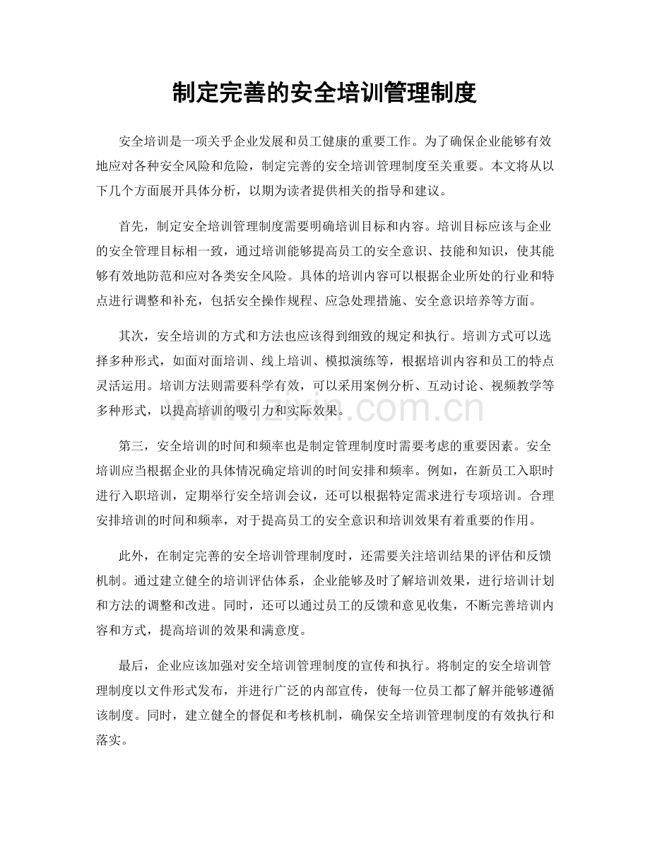 制定完善的安全培训管理制度.docx_第1页