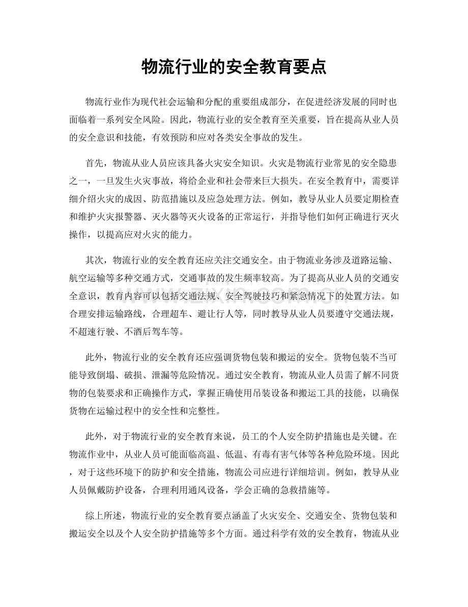 物流行业的安全教育要点.docx_第1页