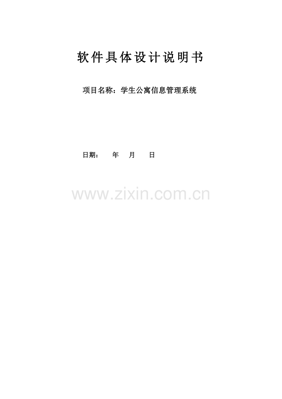 学生公寓信息标准管理系统详细设计和实现.doc_第1页