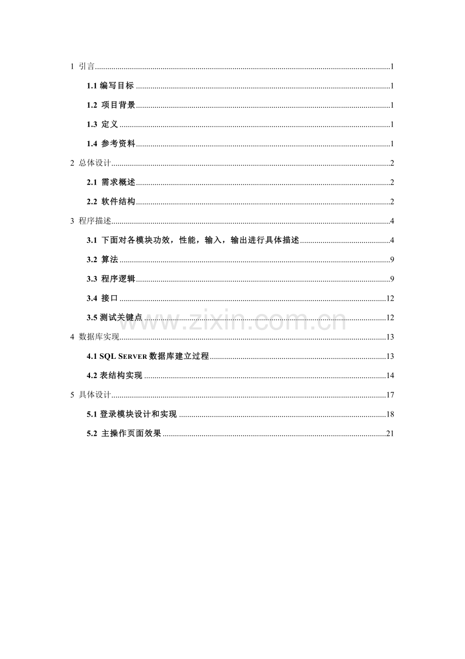 学生公寓信息标准管理系统详细设计和实现.doc_第2页