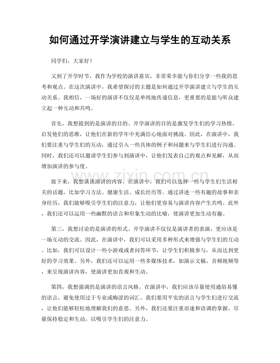 如何通过开学演讲建立与学生的互动关系.docx_第1页