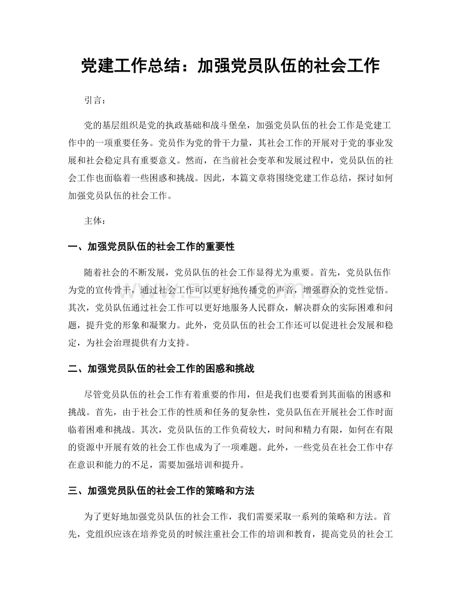 党建工作总结：加强党员队伍的社会工作.docx_第1页