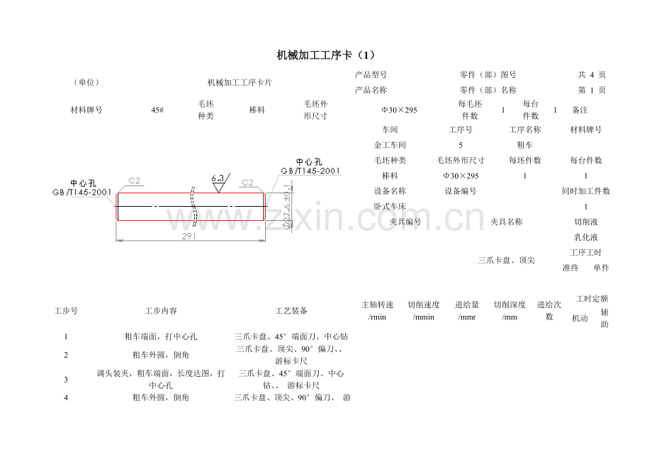 公司机械加工工艺过程卡模板.doc_第3页