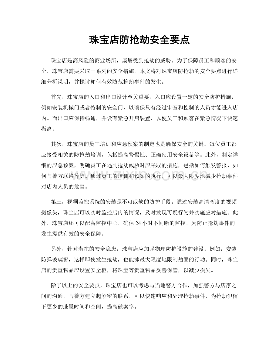 珠宝店防抢劫安全要点.docx_第1页