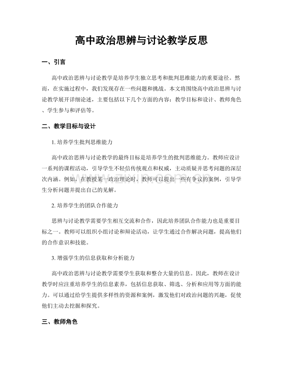 高中政治思辨与讨论教学反思.docx_第1页