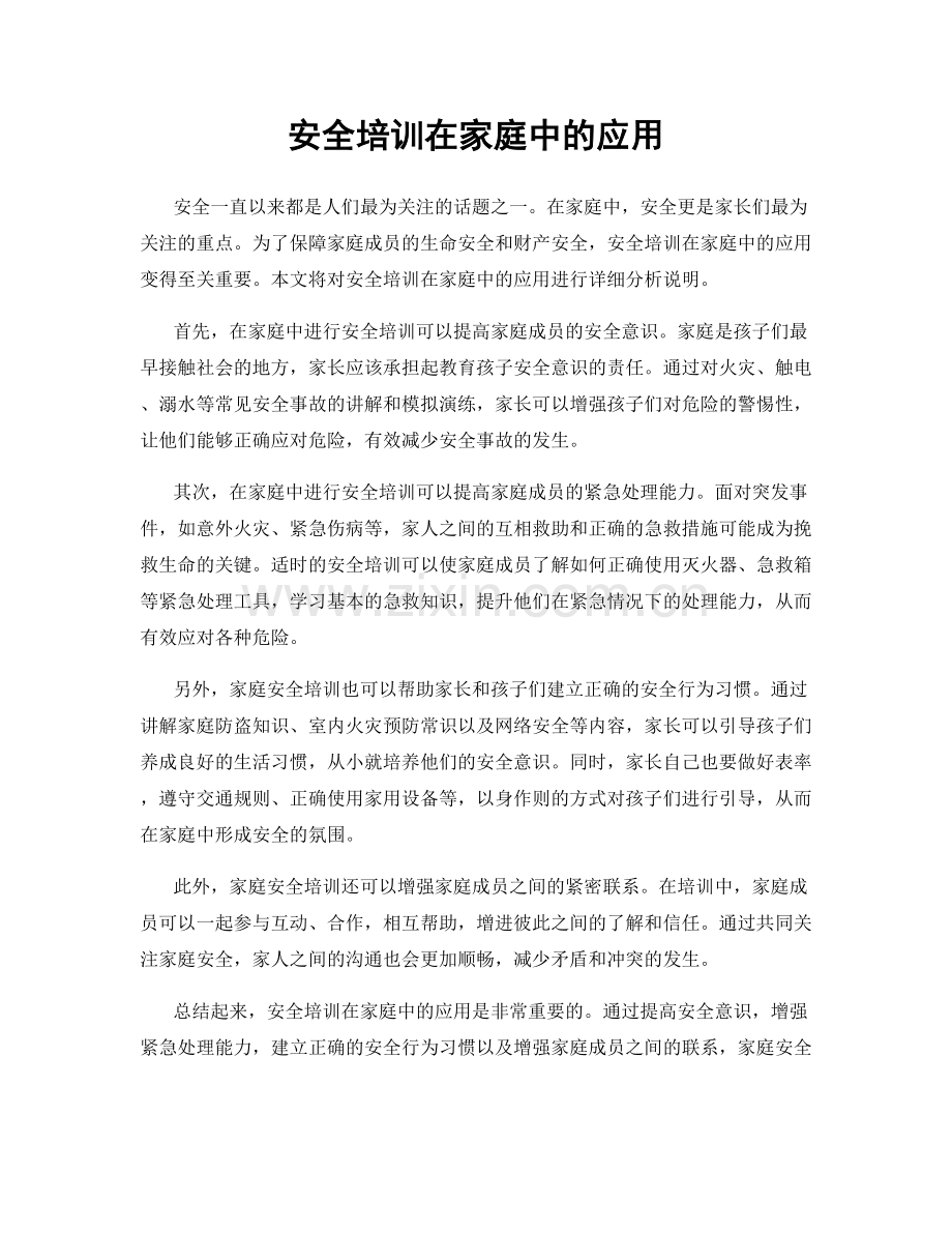 安全培训在家庭中的应用.docx_第1页