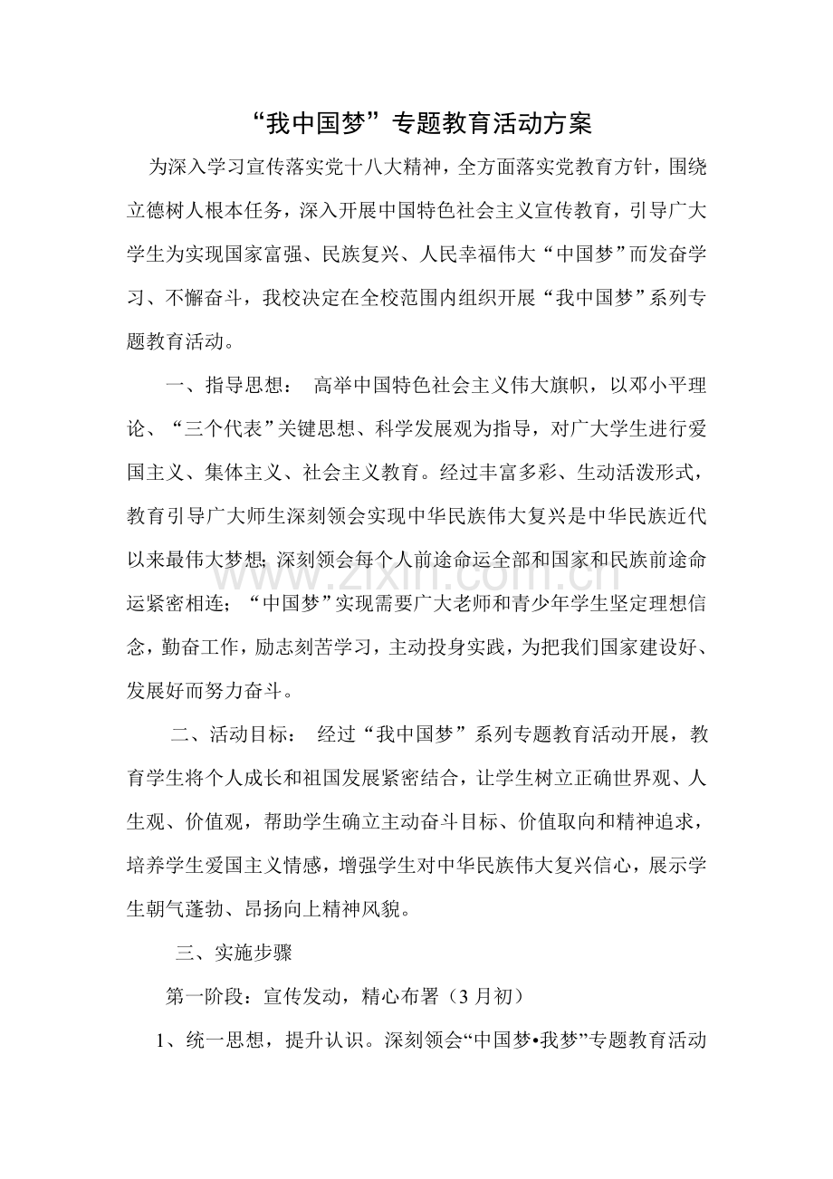 中国梦主题教育活动实施专项方案.doc_第1页