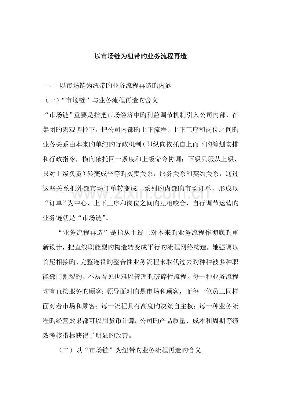 以市场链为纽带的业务标准流程再造分析.docx_第1页