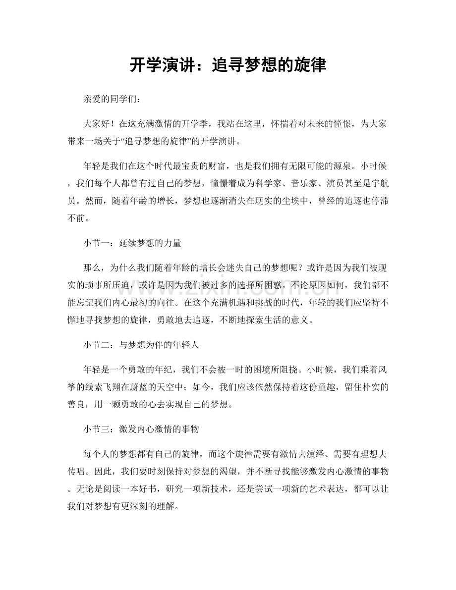 开学演讲：追寻梦想的旋律.docx_第1页