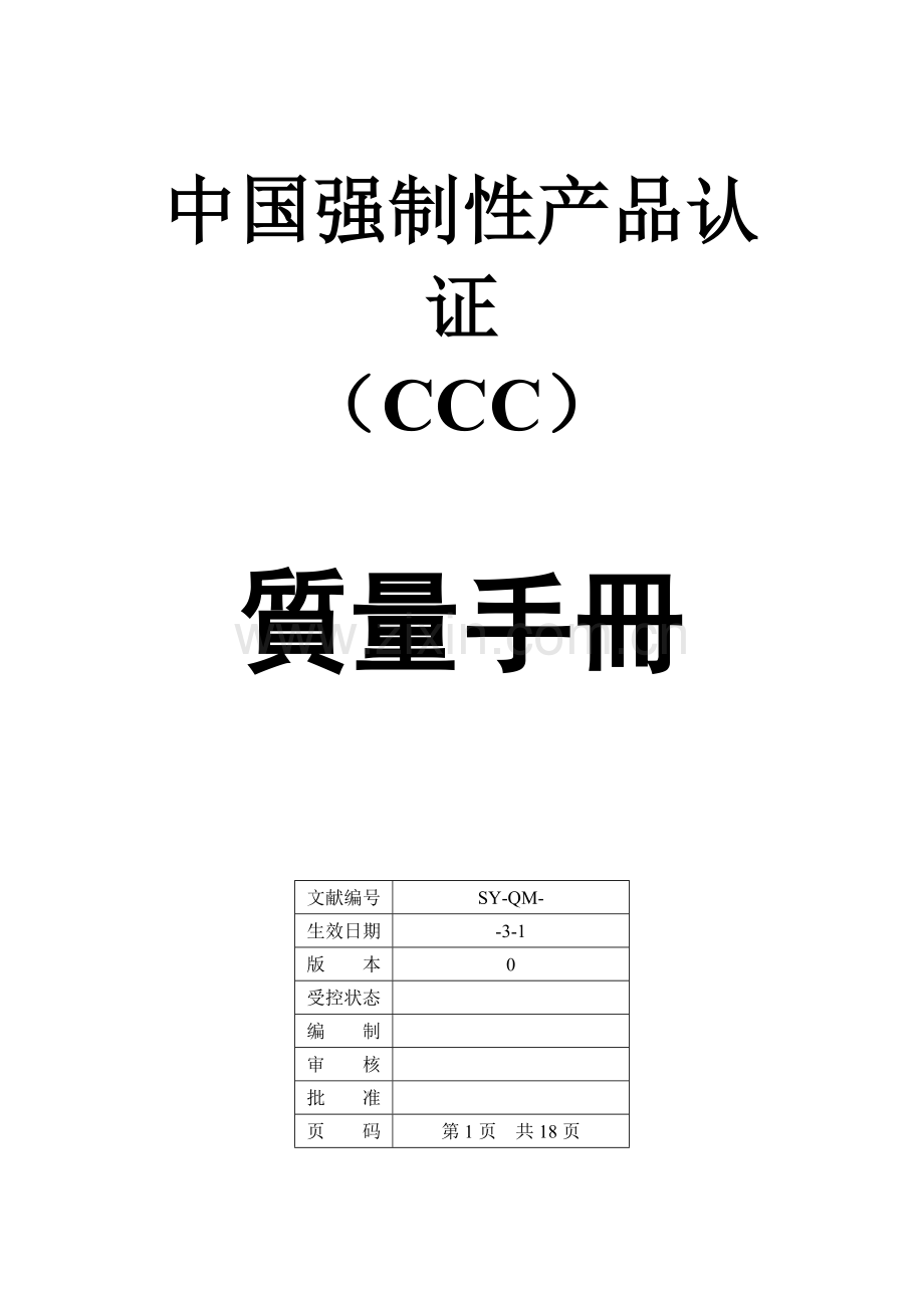 公司CCC质量管理标准手册.docx_第1页