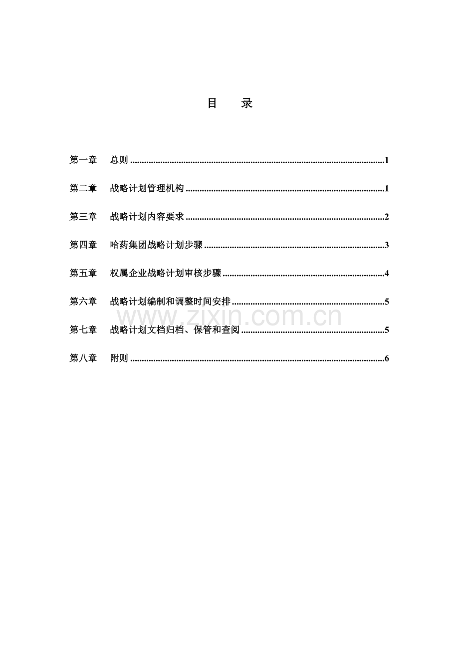 战略规划管理制度样本.doc_第3页