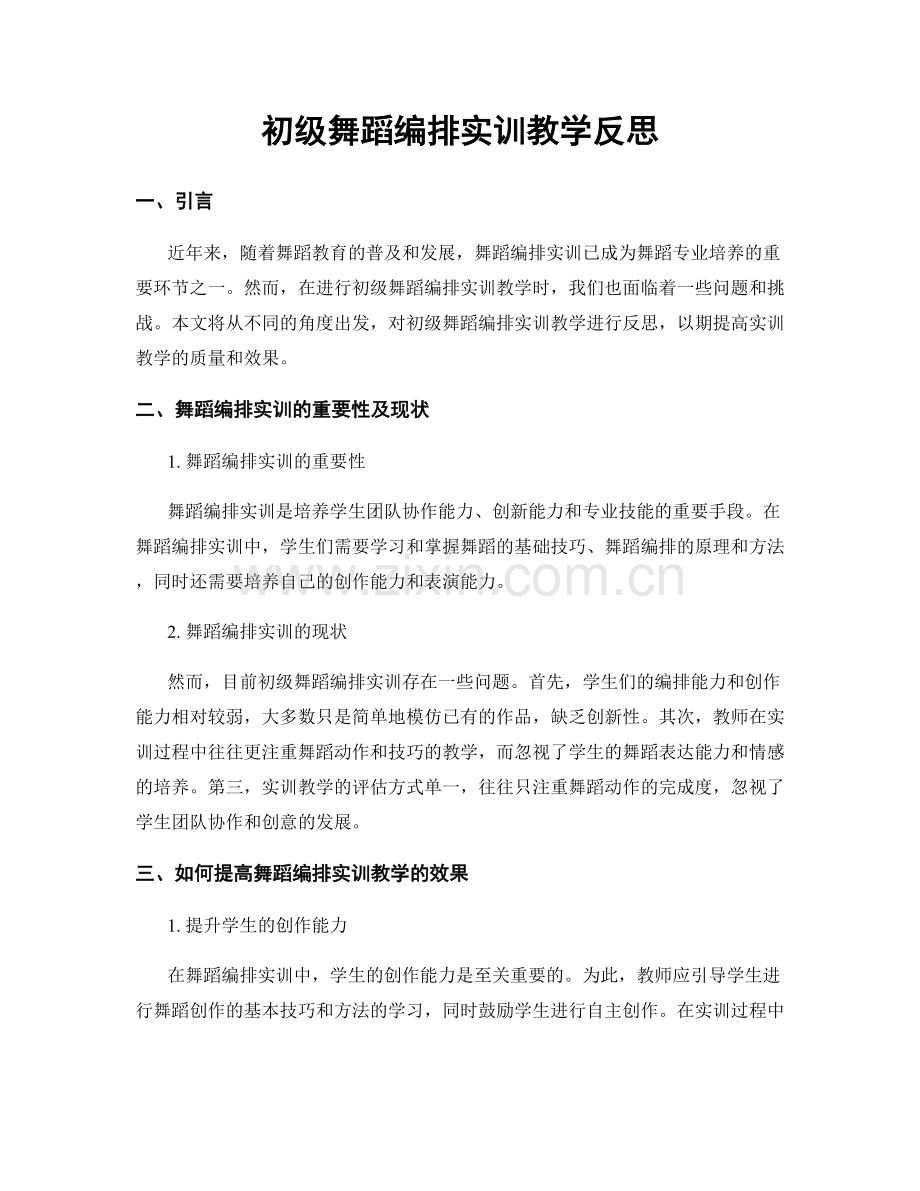 初级舞蹈编排实训教学反思.docx_第1页