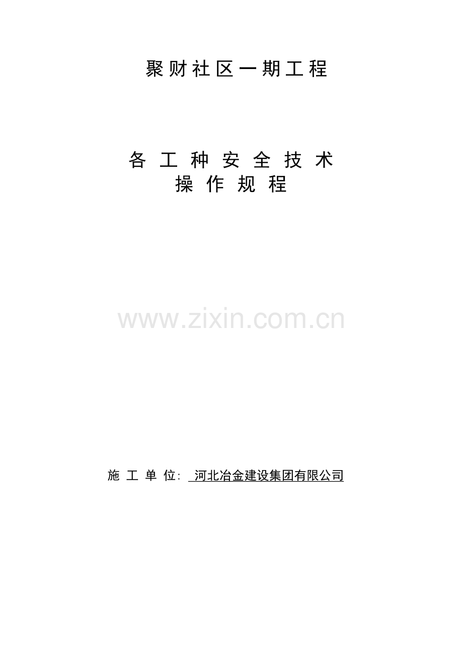 各工种安全重点技术操作专题规程范文.docx_第1页